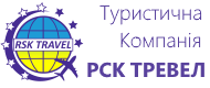 РСК - ТРЕВЕЛ